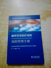 肠外营养治疗用药风险管理手册-药品使用风险管理实用手册系列丛书