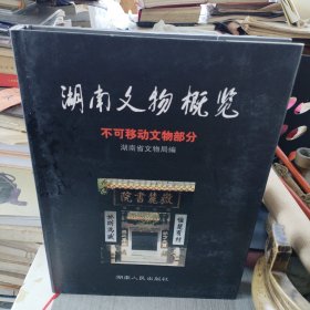 湖南文物概览.不可移动文物部分