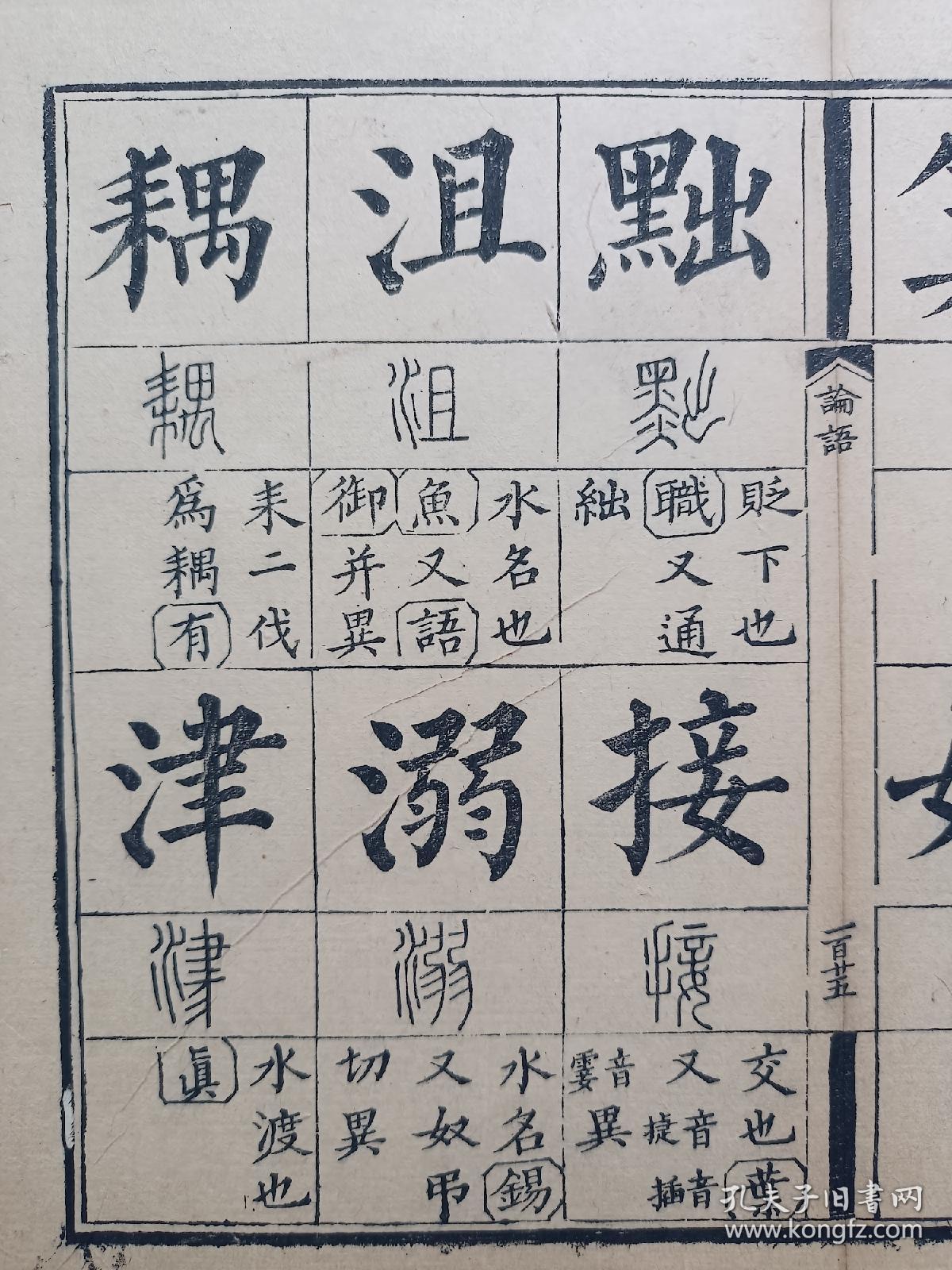 论语解字•清木刻本古籍残页一页.传统手工托裱.尺寸约30.7x25cm(不含命纸).老.破.残完美主义者勿扰.“本店分类”作品见最后一图.

可装镜框装饰书房、工作室.多件合并邮资.122