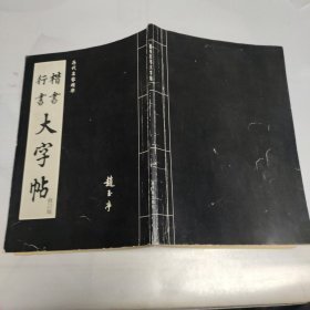 楷书行书大字帖：书法秘诀百首