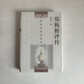 郑板桥评传 正版未开封 品相看图片