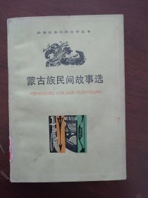 彩色插图本 《 蒙古族民间故事选》 79年一版一印