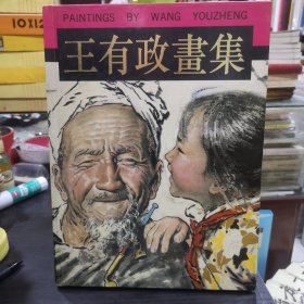王有政画集 (王有政毛笔钤印签名本赠送收藏类杂志主编)