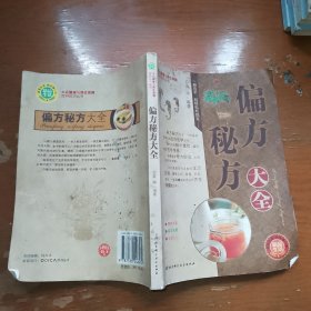 偏方秘方大全