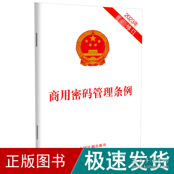 商用密码管理条例 2023年新修订 法律单行本  新华正版