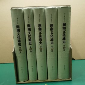 湖湘文化通史（5册全）