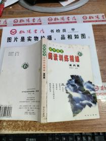 初中語(yǔ)文閱讀訓(xùn)練精編課內(nèi)篇