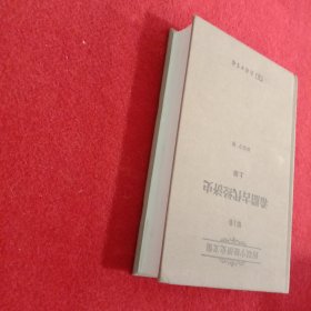 厉以宁经济史文集 第1卷：希腊古代经济史(上册精装本)