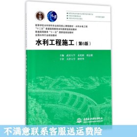 水利工程施工（第6版）/高等学校水利学科专业规范核心课程教材