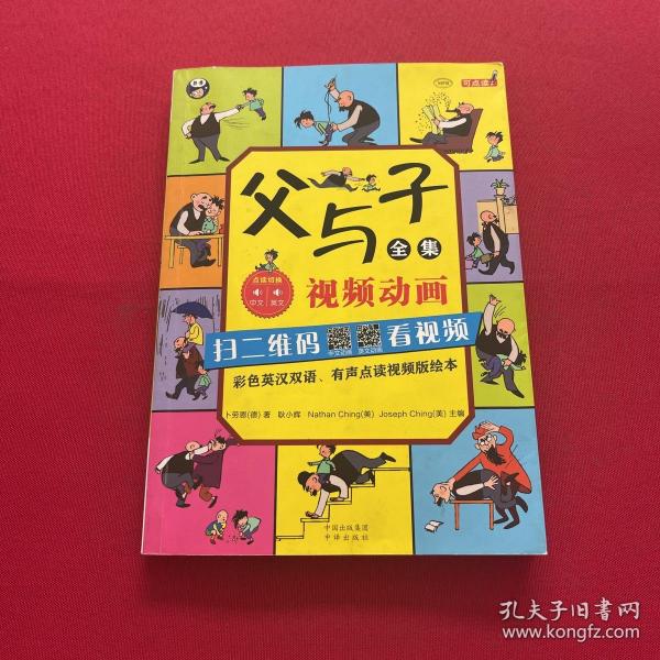 父与子全集（彩色英汉双语、有声点读视频版绘本）