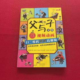 父与子全集（彩色英汉双语、有声点读视频版绘本）
