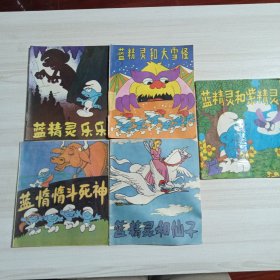 《蓝精灵乐乐》《蓝精灵和大雪怪》《蓝惰惰斗死神》《蓝精灵和仙子》《蓝精灵和紫精灵》5本合售，第一版第一次印刷