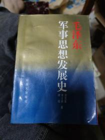 毛泽东军事思想发展史(大32开1)