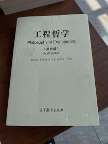 工程哲学第四版