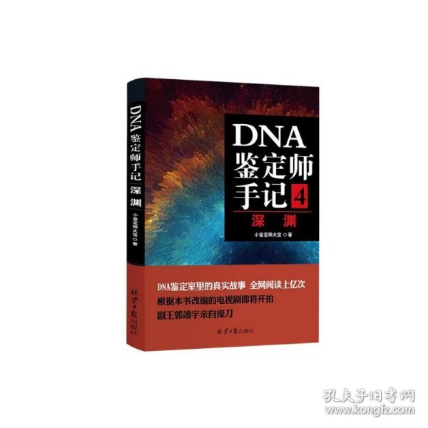 DNA鉴定师手记4：深渊