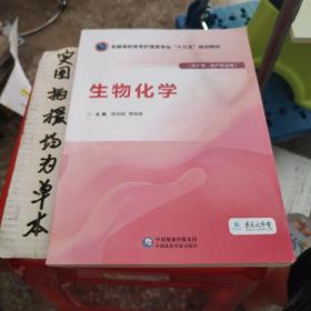 生物化学（全国高职高专护理类专业“十三五”规划教材）