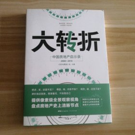 全新 大转折 中国房地产启示录2008-2018 9787218131160