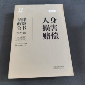 人身损害赔偿法律政策全书（第7版）