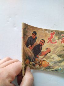 1974年连环画，无敌