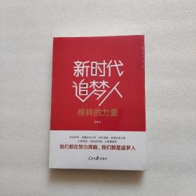 不忘初心牢记使命:新时代追梦人(榜样的力量)（全新未拆封）