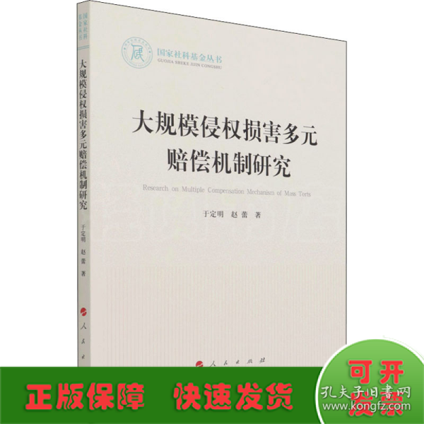 大规模侵权损害多元赔偿机制研究（国家社科基金丛书—法律）