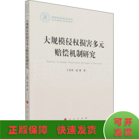 大规模侵权损害多元赔偿机制研究（国家社科基金丛书—法律）