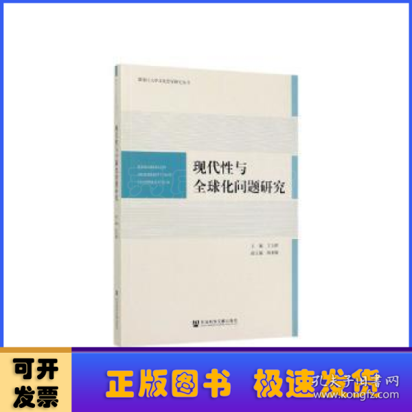 现代性与全球化问题研究