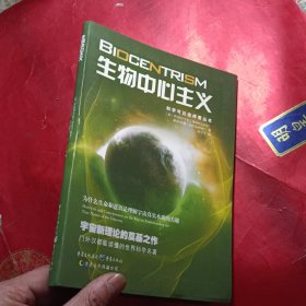 生物中心主义：为什么生命和意识是理解宇宙真实本质的关键