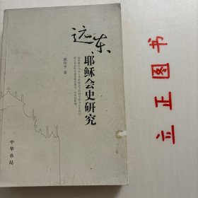 【正版现货，一版一印】远东耶稣会史研究《远东耶稣会史研究》研究内容为传教史与东西文化交流史。全书由12篇文章及其附录资料组成，大都涉及以前不太为人关注的“边缘问题”。如沙勿略与中国的关系、耶稣会士的商业活动、武力征服中国的计划、耶稣会内部的通信制度以及远东地区的主教任命问题等等。涉及的内容和范畴亦颇为宽泛，正如《远东耶稣会史研究》标题所示，作者试图从远东、甚至更为广阔的视角来解读相关历史人物与事件