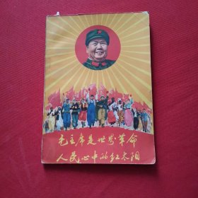 毛主席是世界革命人民心中的红太阳