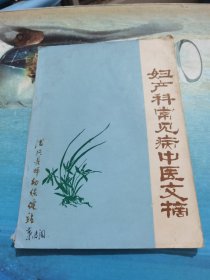 妇产科常见病中医文摘1955-1980