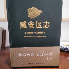 咸安区志 1986—2005