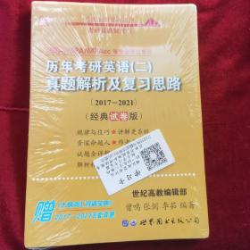 张剑黄皮书2020历年考研英语(二)真题解析及复习思路(经典试卷版)(2017-2019）MB