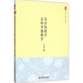 从有效教学走向卓越教学 余文森 著 9787567537323 华东师范大学出版社