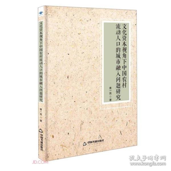 文化资本视角下中国农村流动人口的城市融入问题研究