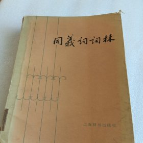 同义词词林