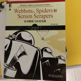 Webbots、Spiders和Screen Scrapers：技术解析与应用实践