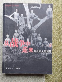 从战争中走来：两代军人的对话：张爱萍人生记录