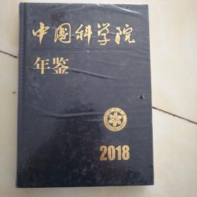 中国科学院年鉴2018