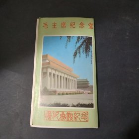 毛主席纪念堂
