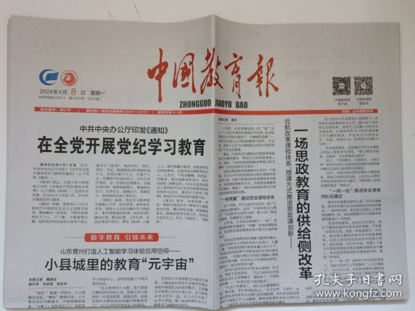 中国教育报2024年4月8日 原版报纸 生日报 老报纸