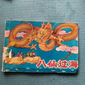 八仙过海（彩绘 连环画）