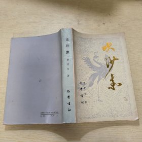 吹沙集