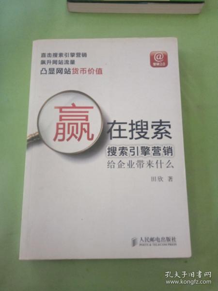 赢在搜索：搜索引擎营销给企业带来什么