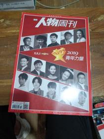 人物周刊 2019 11