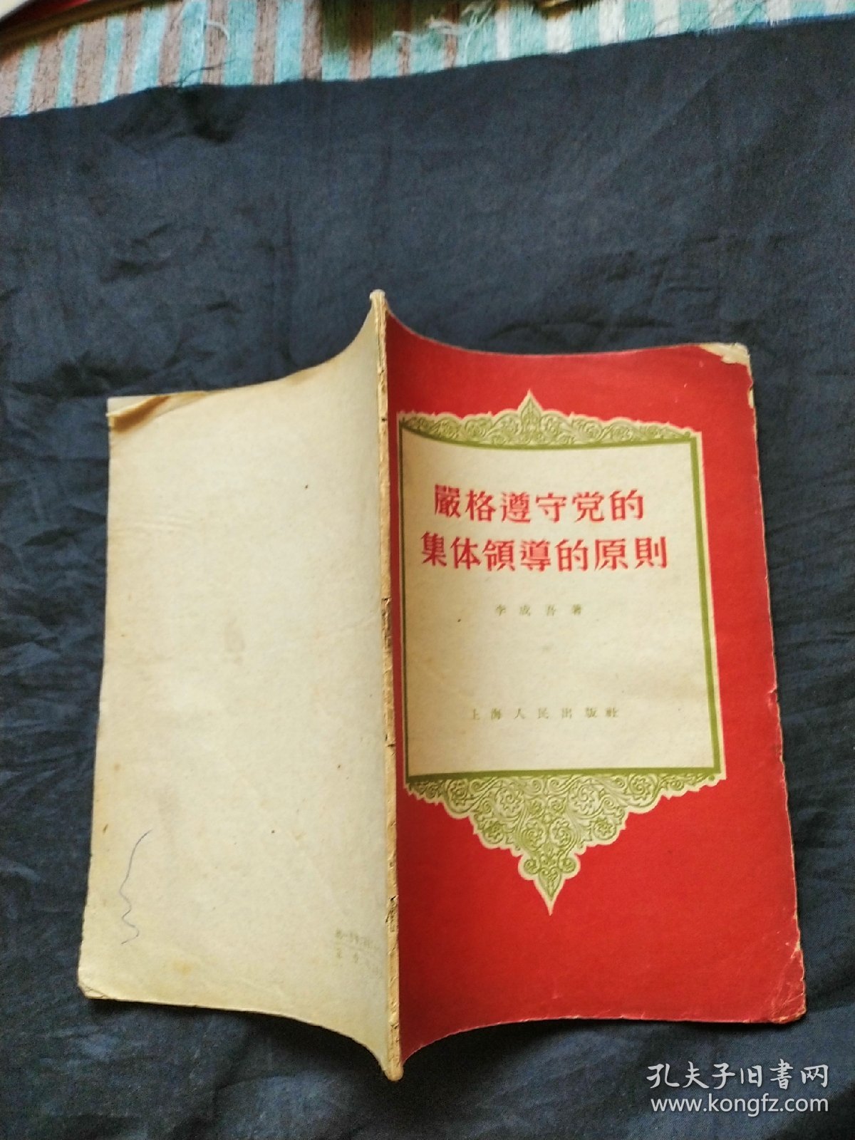 严格遵守党的集体领导原则