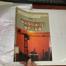 施工组织设计的编制与实施