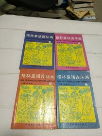 格林童话连环画 1、2、3、4【全4册，品看图】