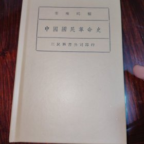 中国国民革命史（民国籍粹丛书）