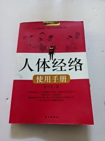 人体经络使用手册：国医健康绝学系列二